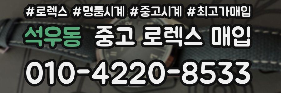 석우동 중고 로렉스 매입