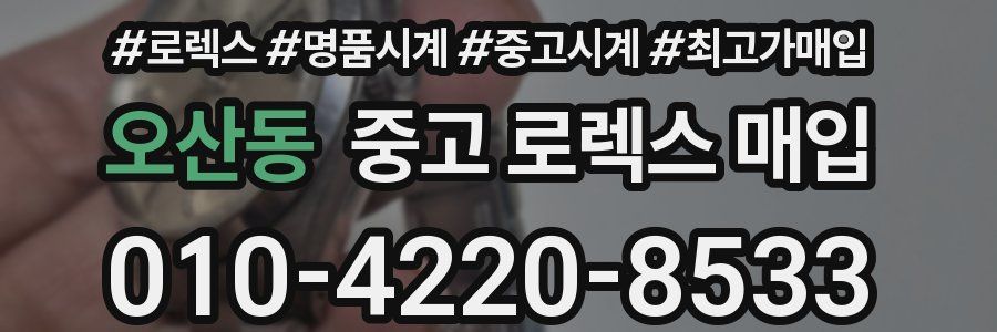 오산동 중고 로렉스 매입