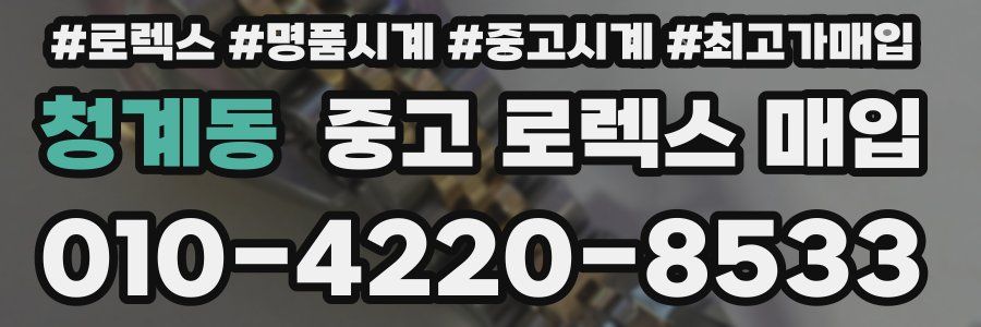 청계동 중고 로렉스 매입