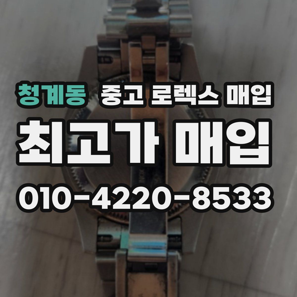 청계동 중고 로렉스 매입