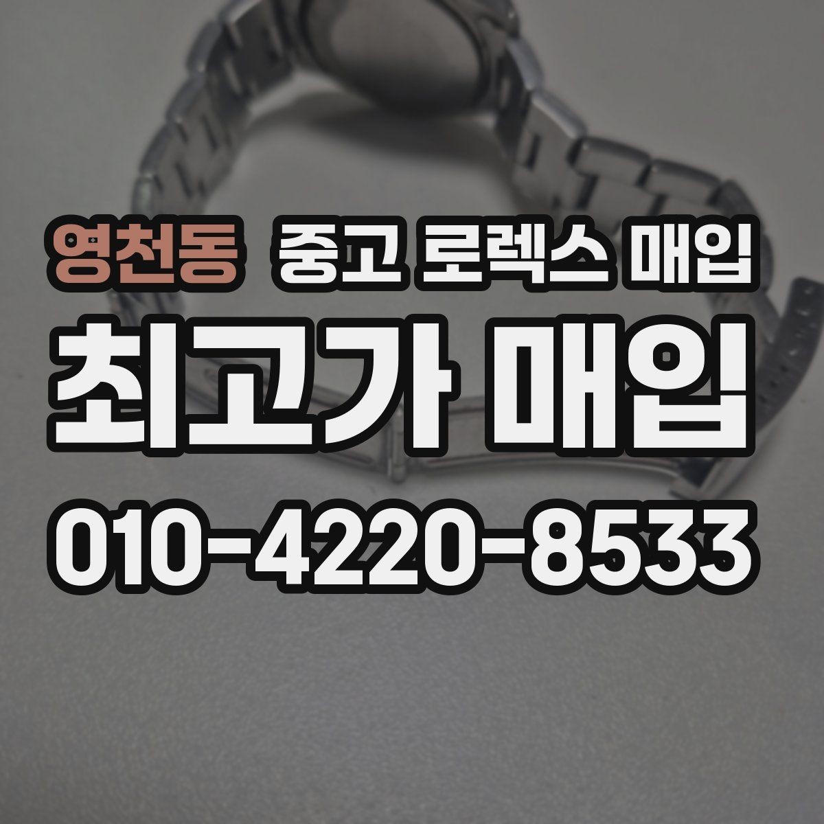 영천동 중고 로렉스 매입 시계줄 교체 이력 있으면 불리할까