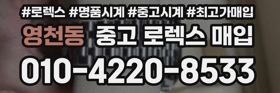 영천동 중고 로렉스 매입