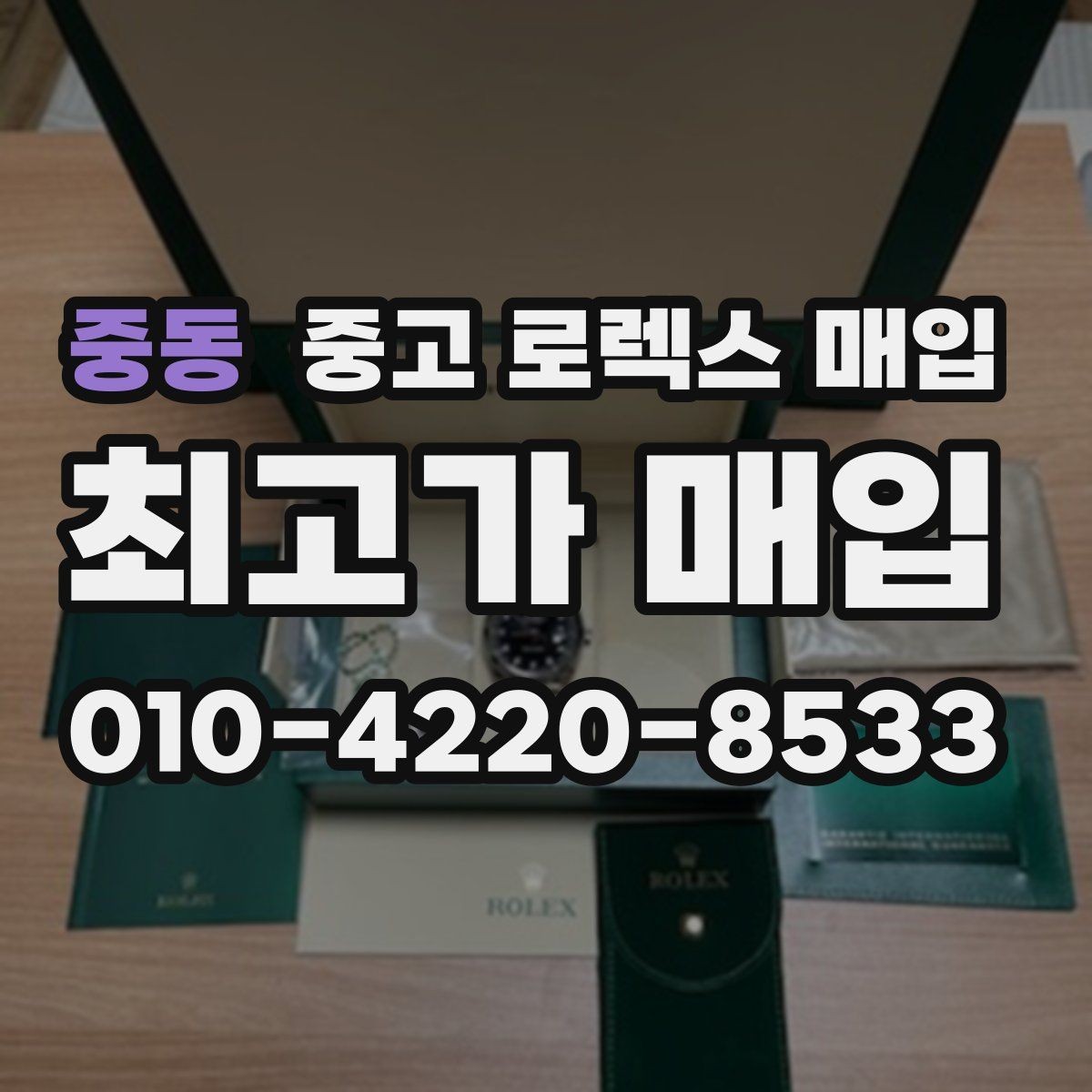 중동 중고 로렉스 매입 줄 조절 흔적이 있으면 감정이 달라질까