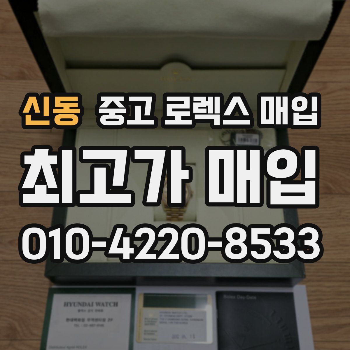 신동 중고 로렉스 매입