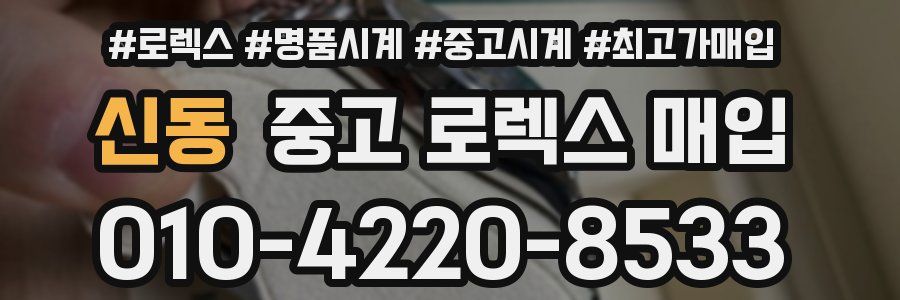 신동 중고 로렉스 매입