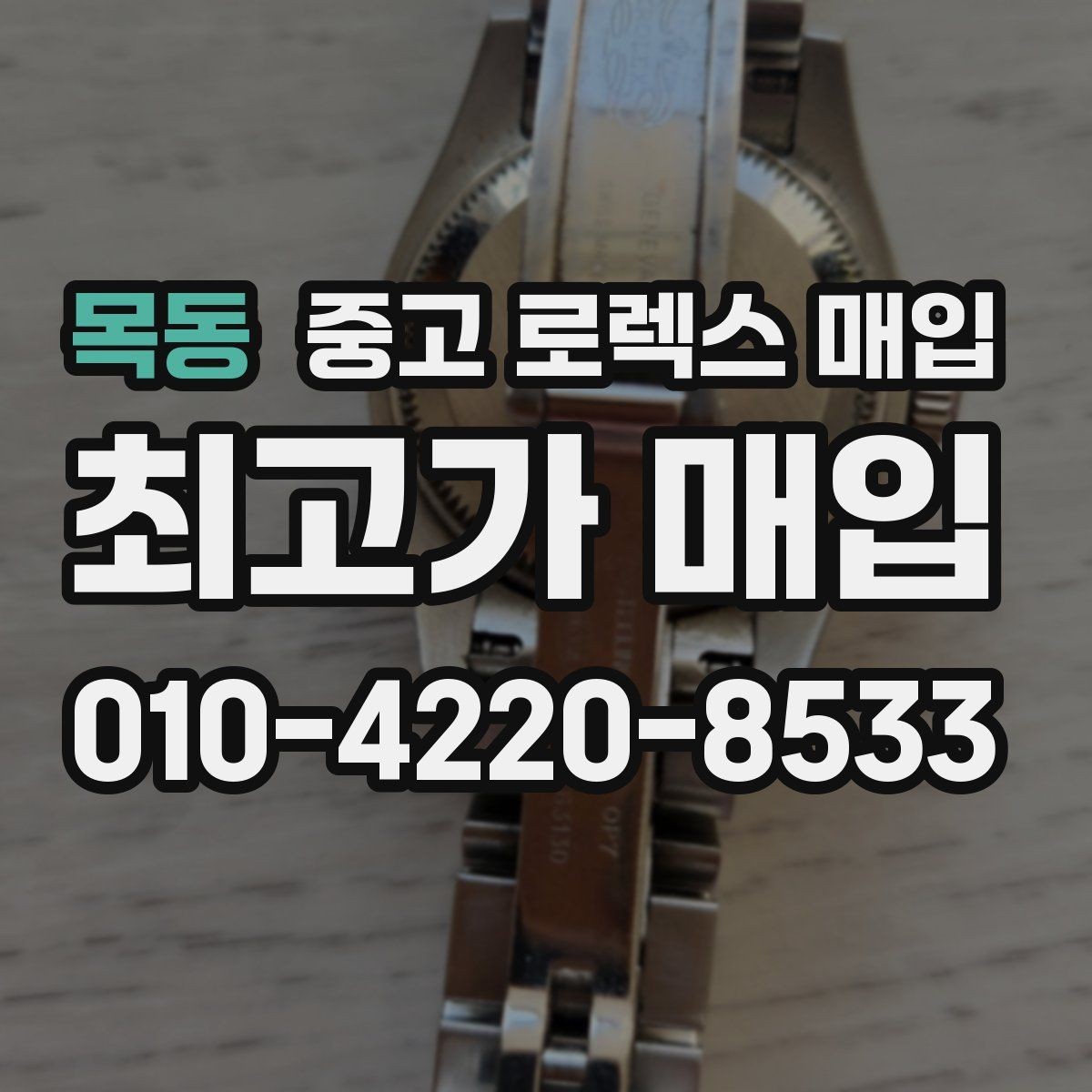 목동 중고 로렉스 매입 직매입과 위탁의 총수령액 차이 이해하기