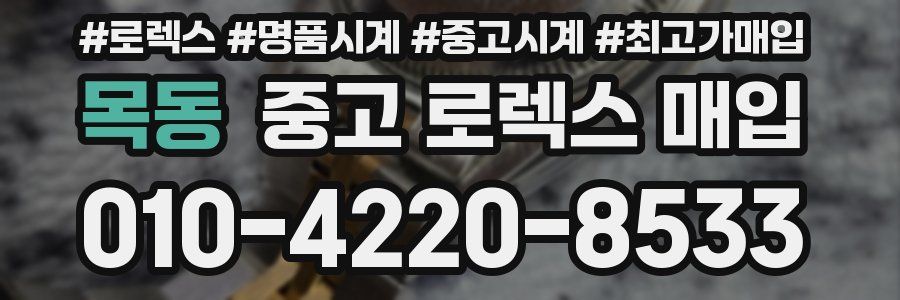 목동 중고 로렉스 매입