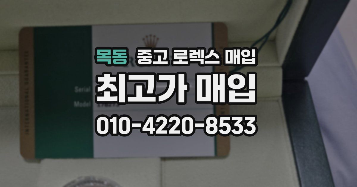 목동 중고 로렉스 매입