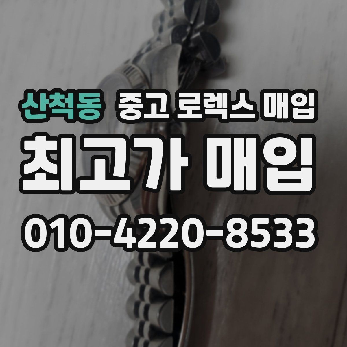 산척동 중고 로렉스 매입 수영장 사용 이력이 불리할까