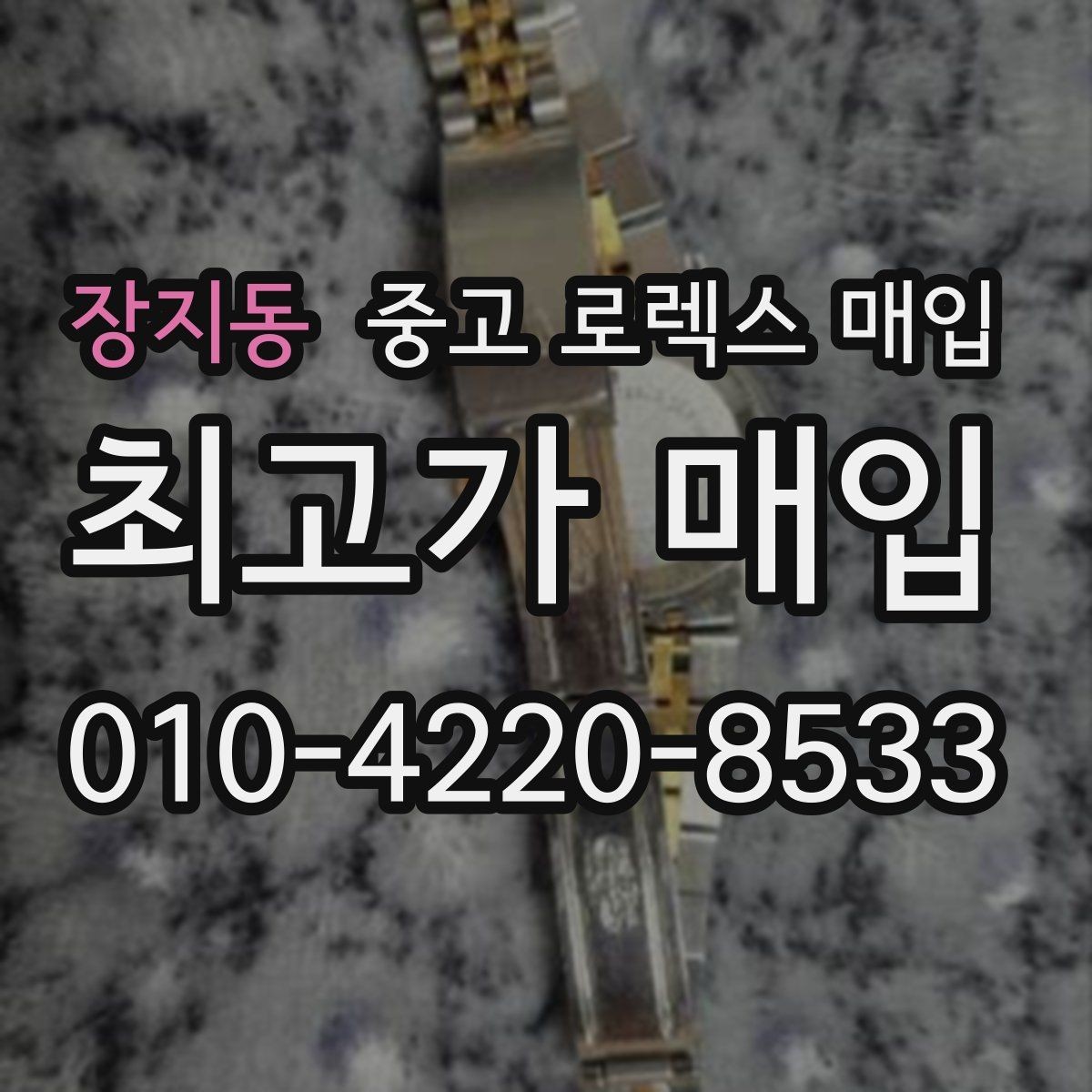 장지동 중고 로렉스 매입 중고 구매 이력 제품도 문제없을까