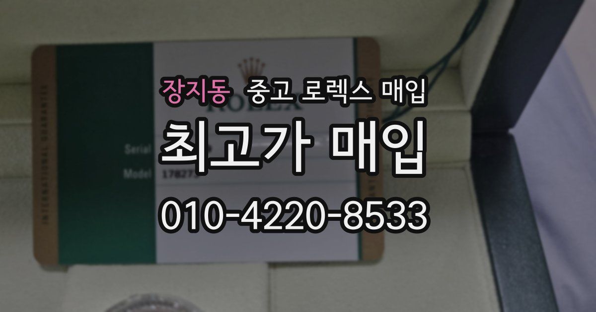 장지동 중고 로렉스 매입
