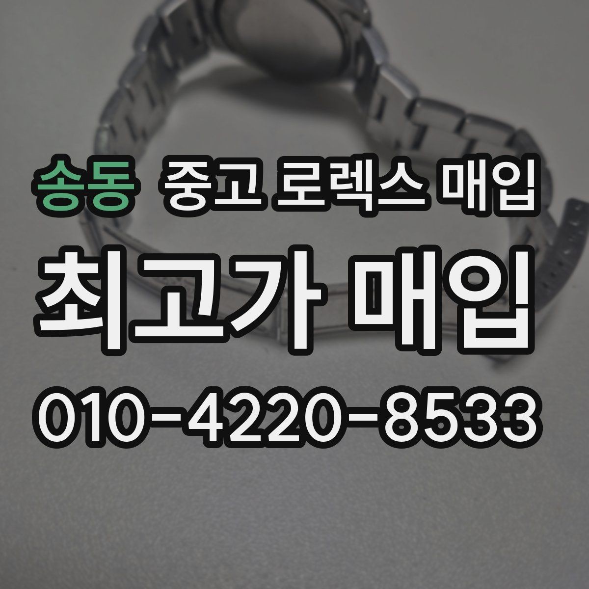 송동 중고 로렉스 매입 바쁘다면 비대면 상담부터 시작하세요
