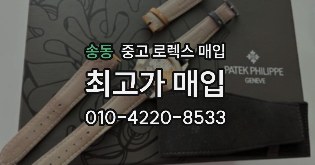 송동 중고 로렉스 매입
