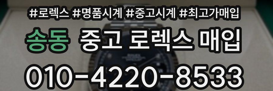 송동 중고 로렉스 매입