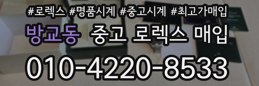 방교동 중고 로렉스 매입