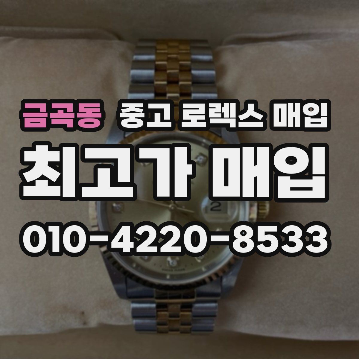 금곡동 중고 로렉스 매입 정품이면 박스가 없어도 거래될까