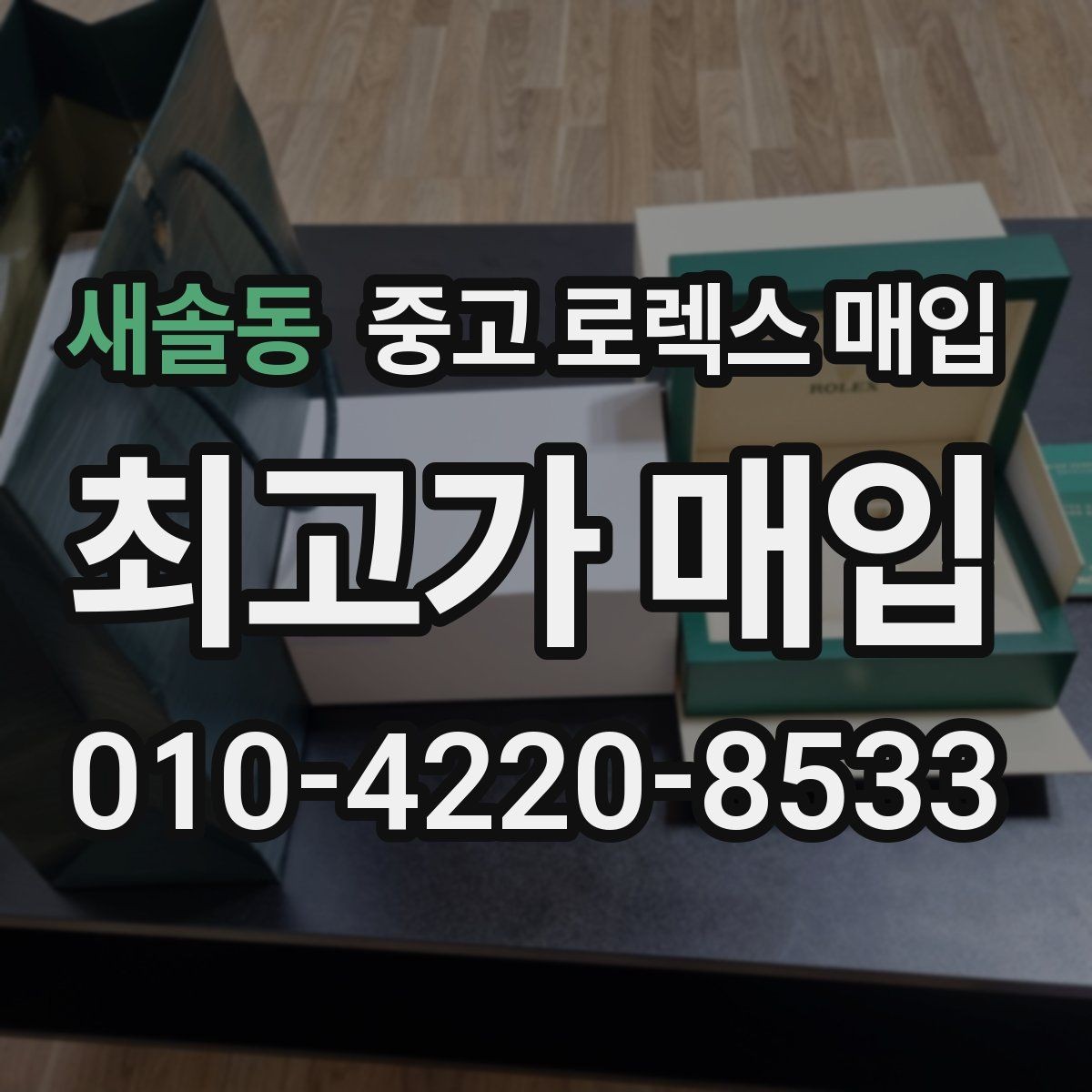 새솔동 중고 로렉스 매입 급매로 손해 보지 않는 최소 기준