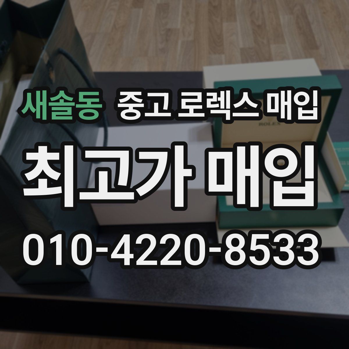 새솔동 중고 로렉스 매입