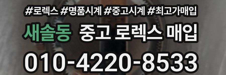 새솔동 중고 로렉스 매입
