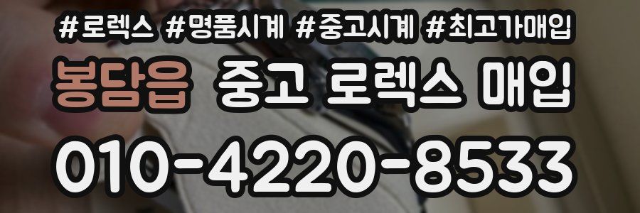 봉담읍 중고 로렉스 매입