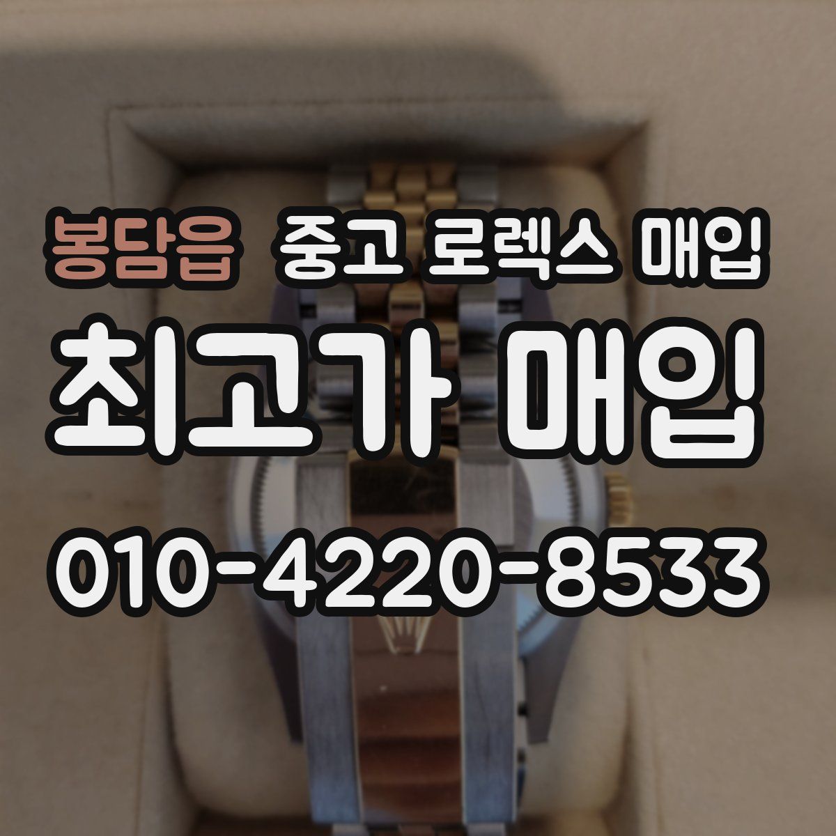 봉담읍 중고 로렉스 매입