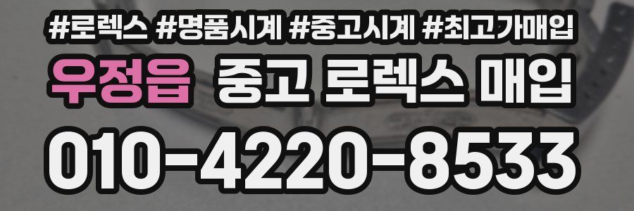 우정읍 중고 로렉스 매입
