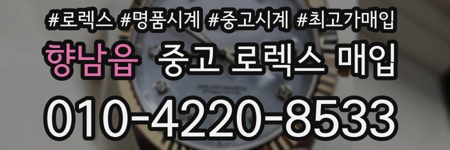 향남읍 중고 로렉스 매입
