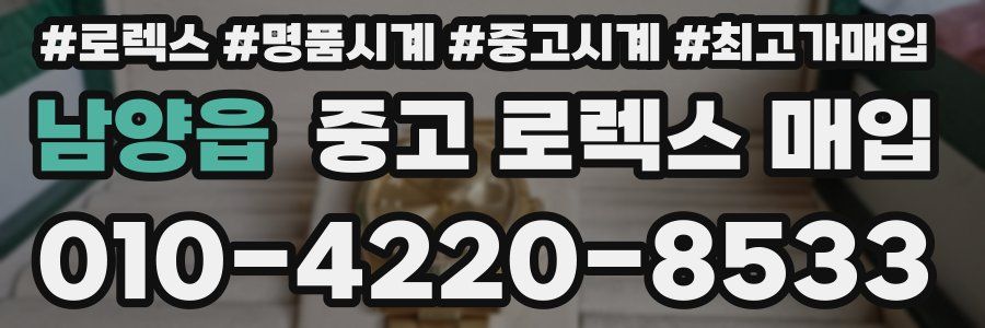 남양읍 중고 로렉스 매입
