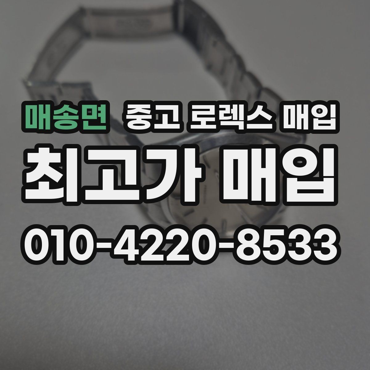 매송면 중고 로렉스 매입 각인 상태로 보는 관리 수준