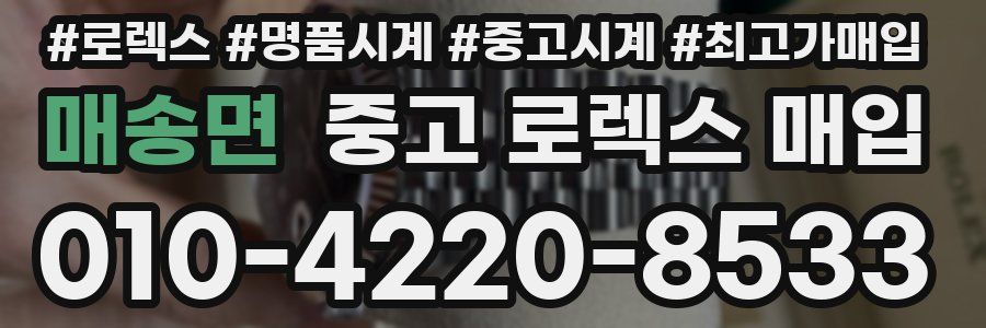 매송면 중고 로렉스 매입
