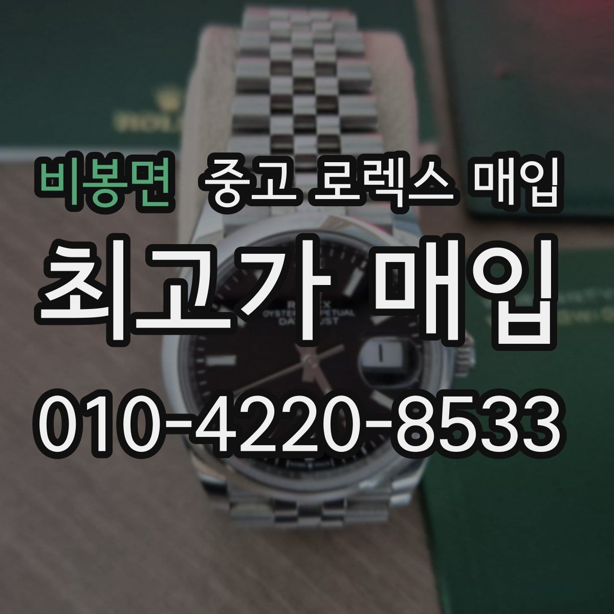 비봉면 중고 로렉스 매입 안전하게 팔기 위해 피해야 할 실수