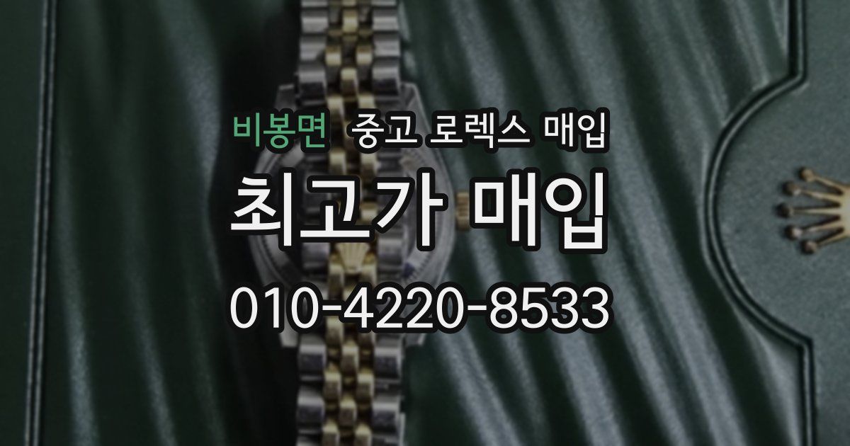 비봉면 중고 로렉스 매입