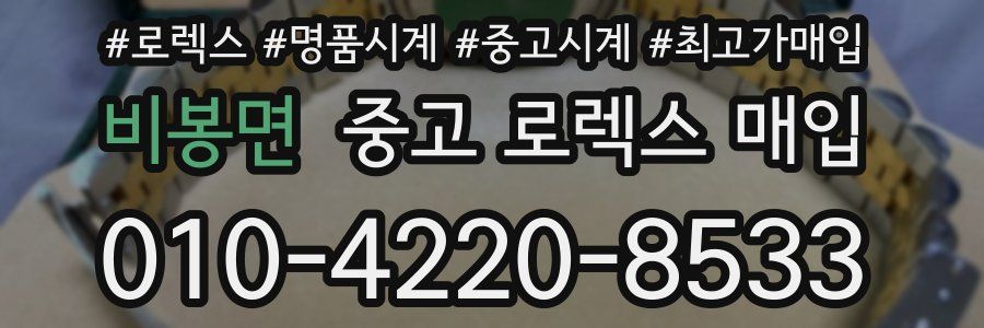 비봉면 중고 로렉스 매입