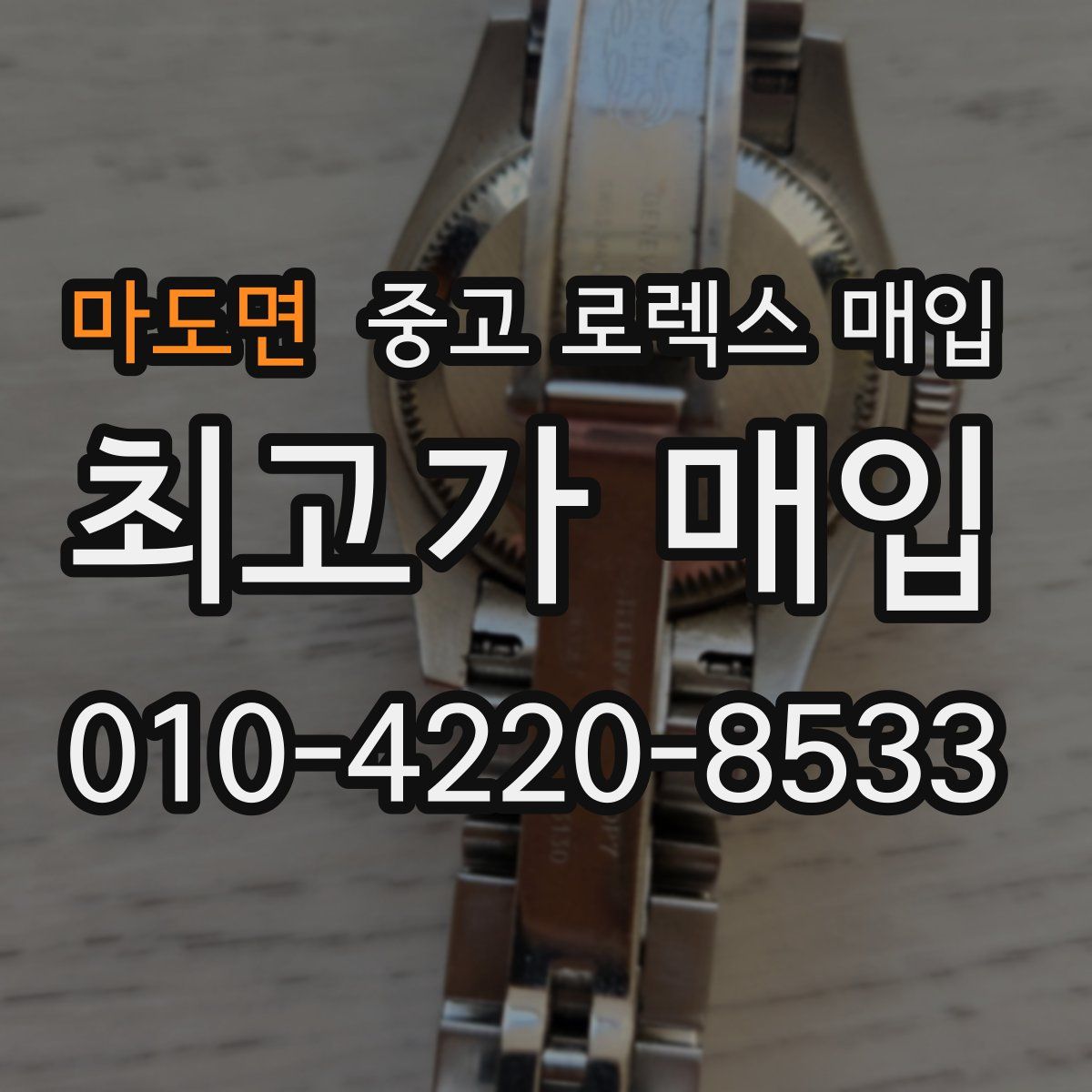 마도면 중고 로렉스 매입