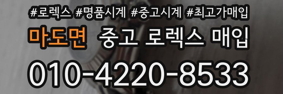 마도면 중고 로렉스 매입