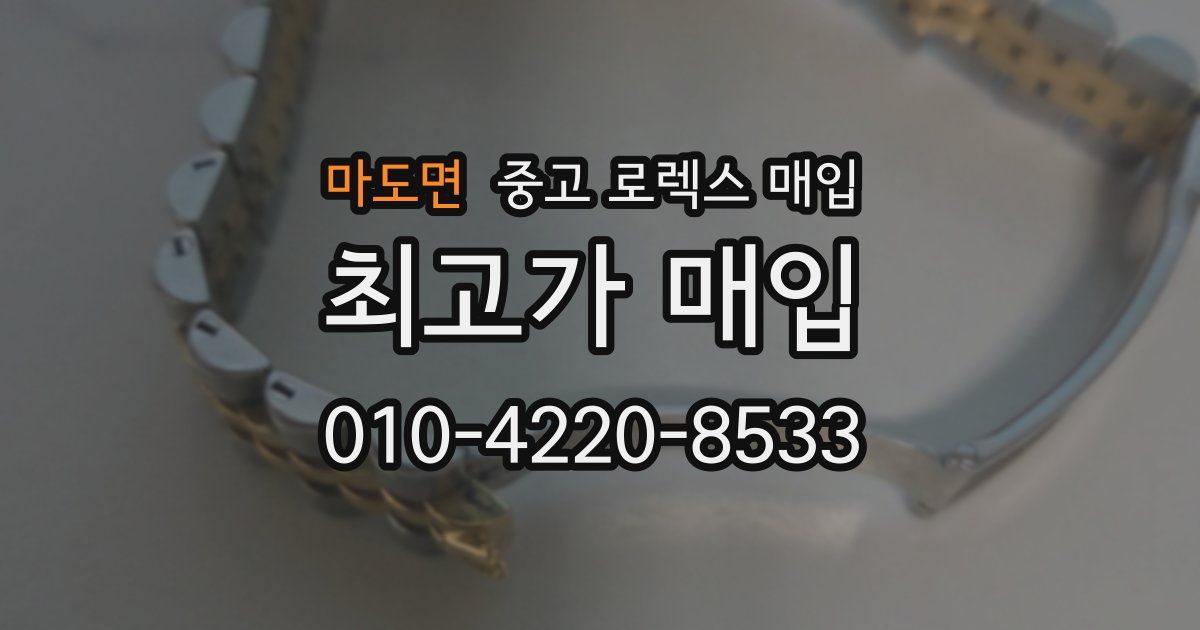 마도면 중고 로렉스 매입