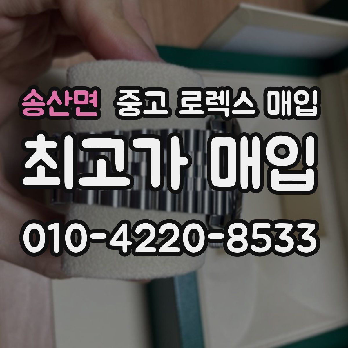 송산면 중고 로렉스 매입