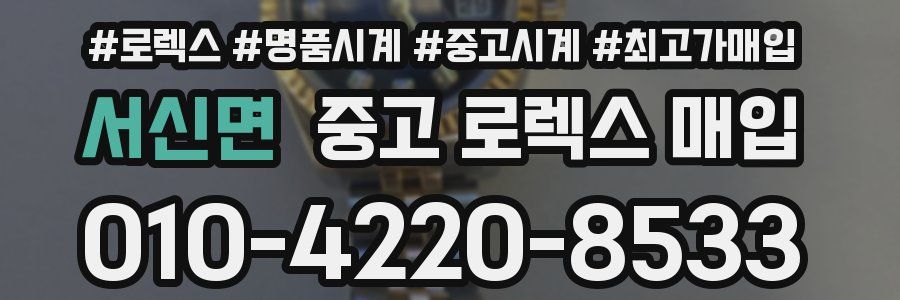 서신면 중고 로렉스 매입