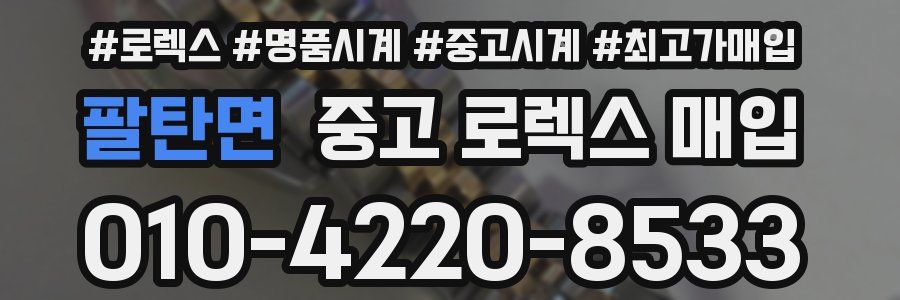 팔탄면 중고 로렉스 매입