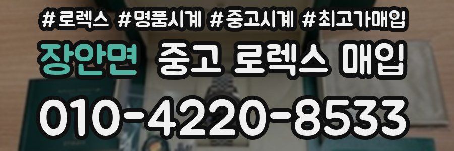 장안면 중고 로렉스 매입