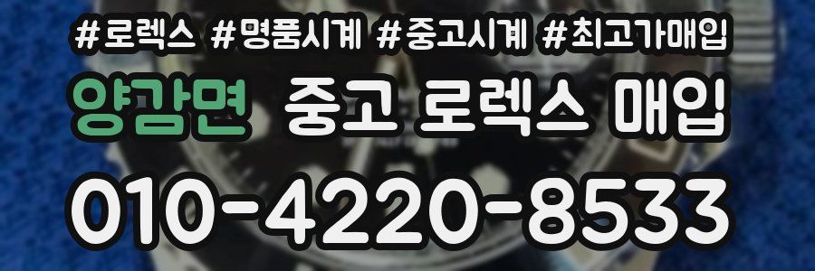 양감면 중고 로렉스 매입