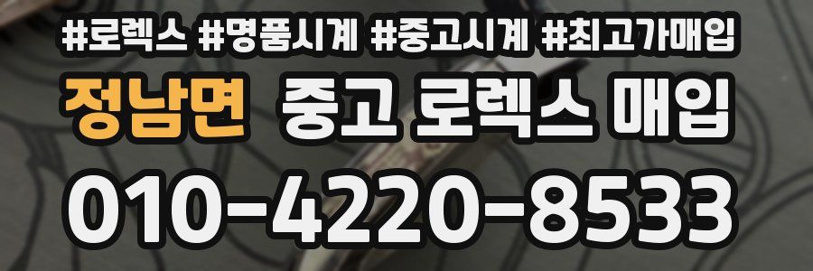 정남면 중고 로렉스 매입