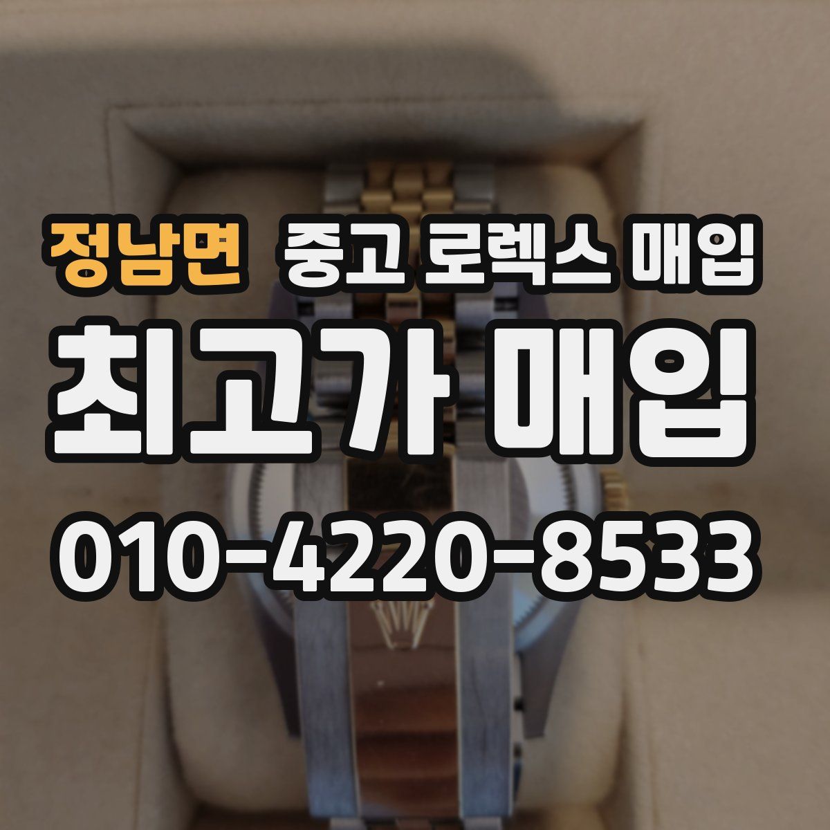 정남면 중고 로렉스 매입