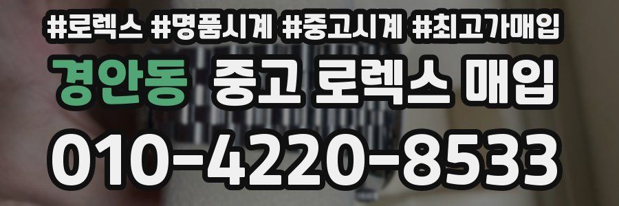 경안동 중고 로렉스 매입