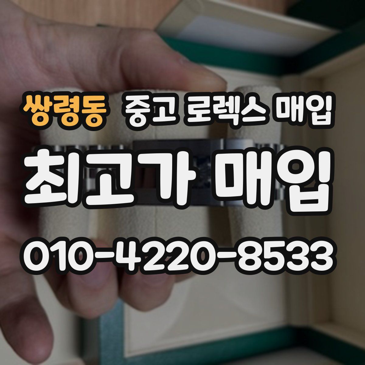 쌍령동 중고 로렉스 매입