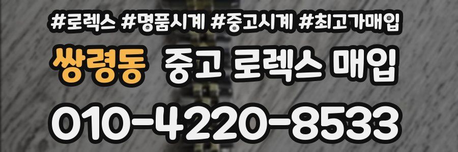 쌍령동 중고 로렉스 매입