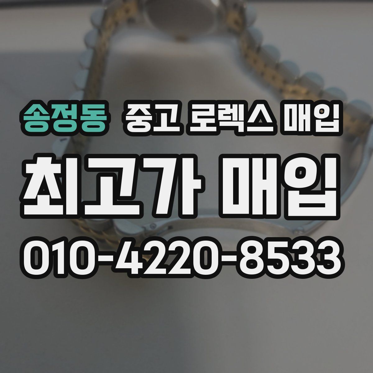 송정동 중고 로렉스 매입