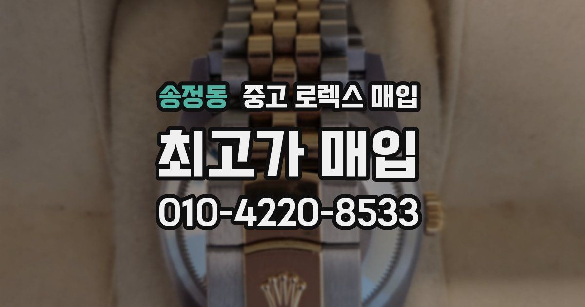 송정동 중고 로렉스 매입