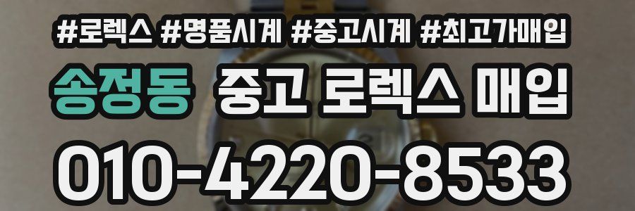 송정동 중고 로렉스 매입