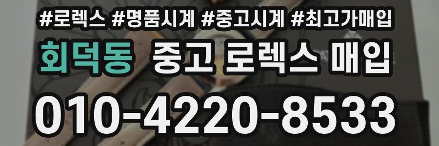 회덕동 중고 로렉스 매입